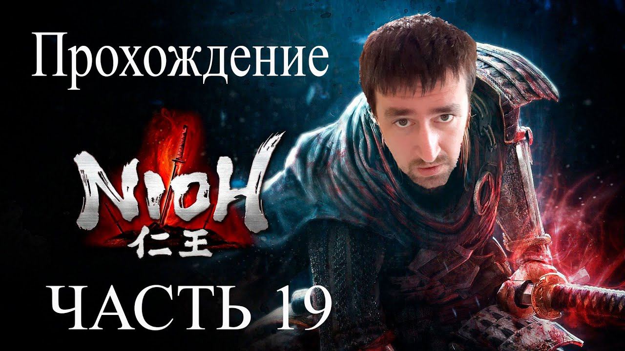 Жаба курильщика# Как убить Гигантскую лягушку# АндрейЛетсплей# Nioh Прохождение# Часть 19