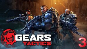 GEARS TACTICS (Gears Of War) Полное прохождение игры - 3 часть