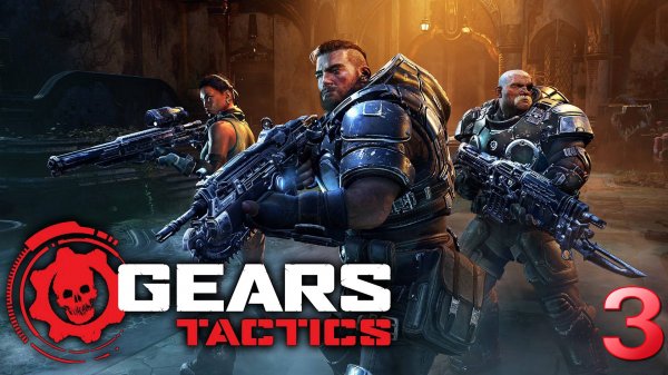GEARS TACTICS (Gears Of War) Полное прохождение игры - 3 часть
