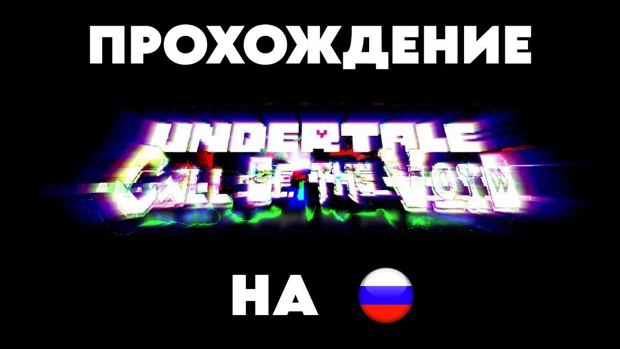 Undertale_ Call of the void НА РУССКОМ смотреть онлайн