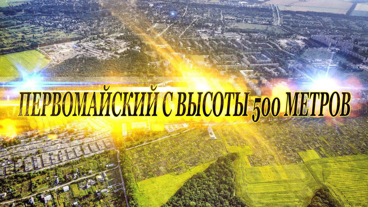Первомайский с высоты 500 метров. смотреть онлайн
