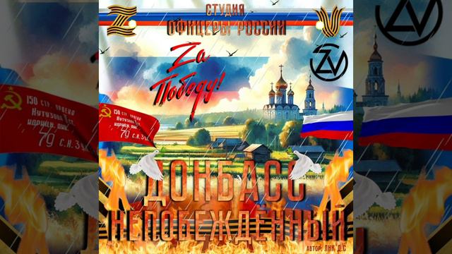 Студия "Офицеры России" - Донбасс - Непобеждённый! (С) автор Лик Д.С. смотреть онлайн