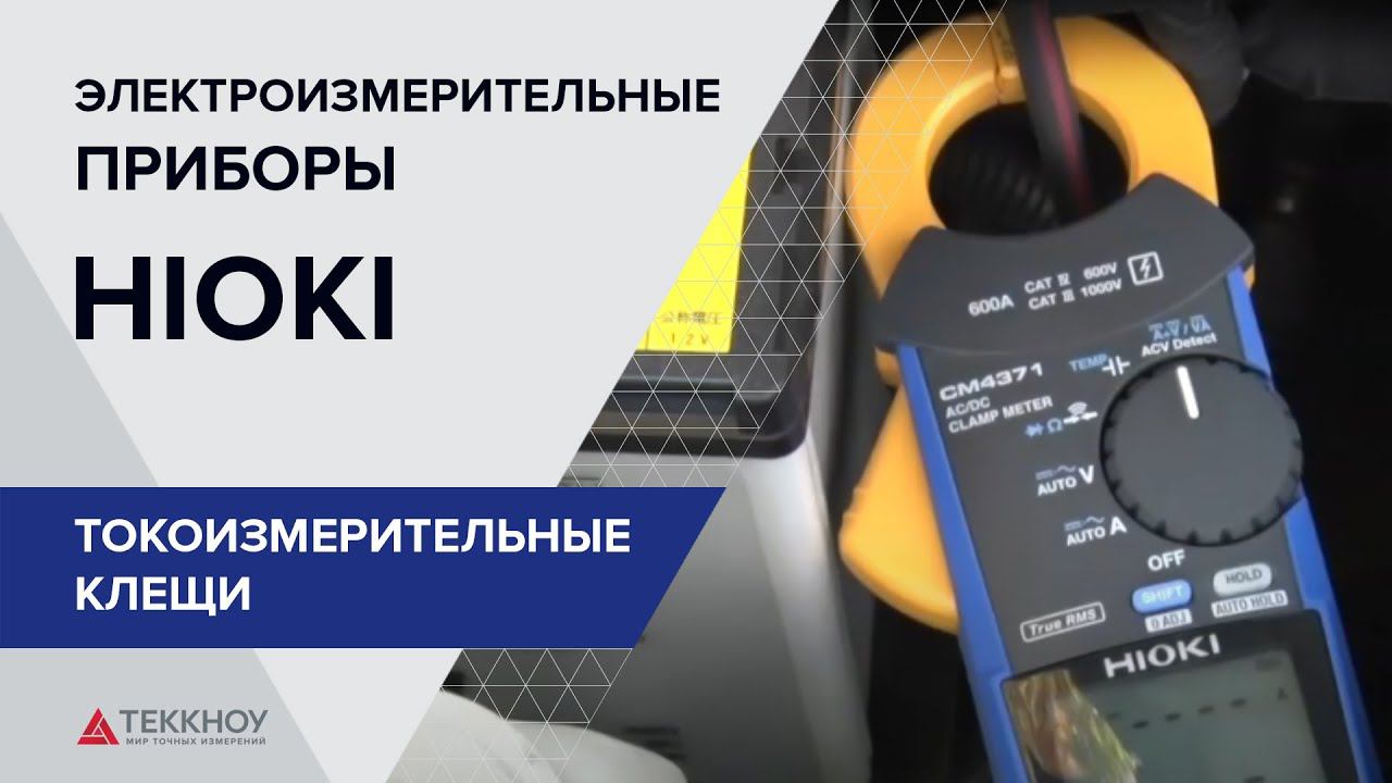 Клещи токоизмерительные HIOKI CM4371, СМ4373 смотреть онлайн