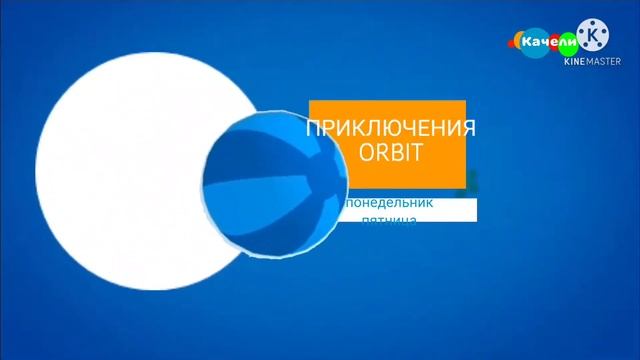 качели анонс приключения Орбит смотреть онлайн