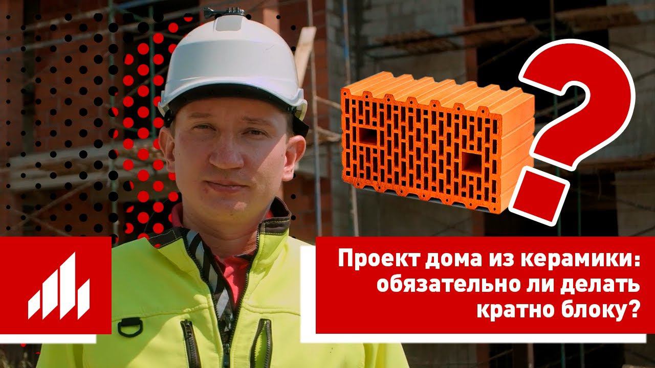 Проект дома из керамики: обязательно делать кратно блоку? смотреть онлайн