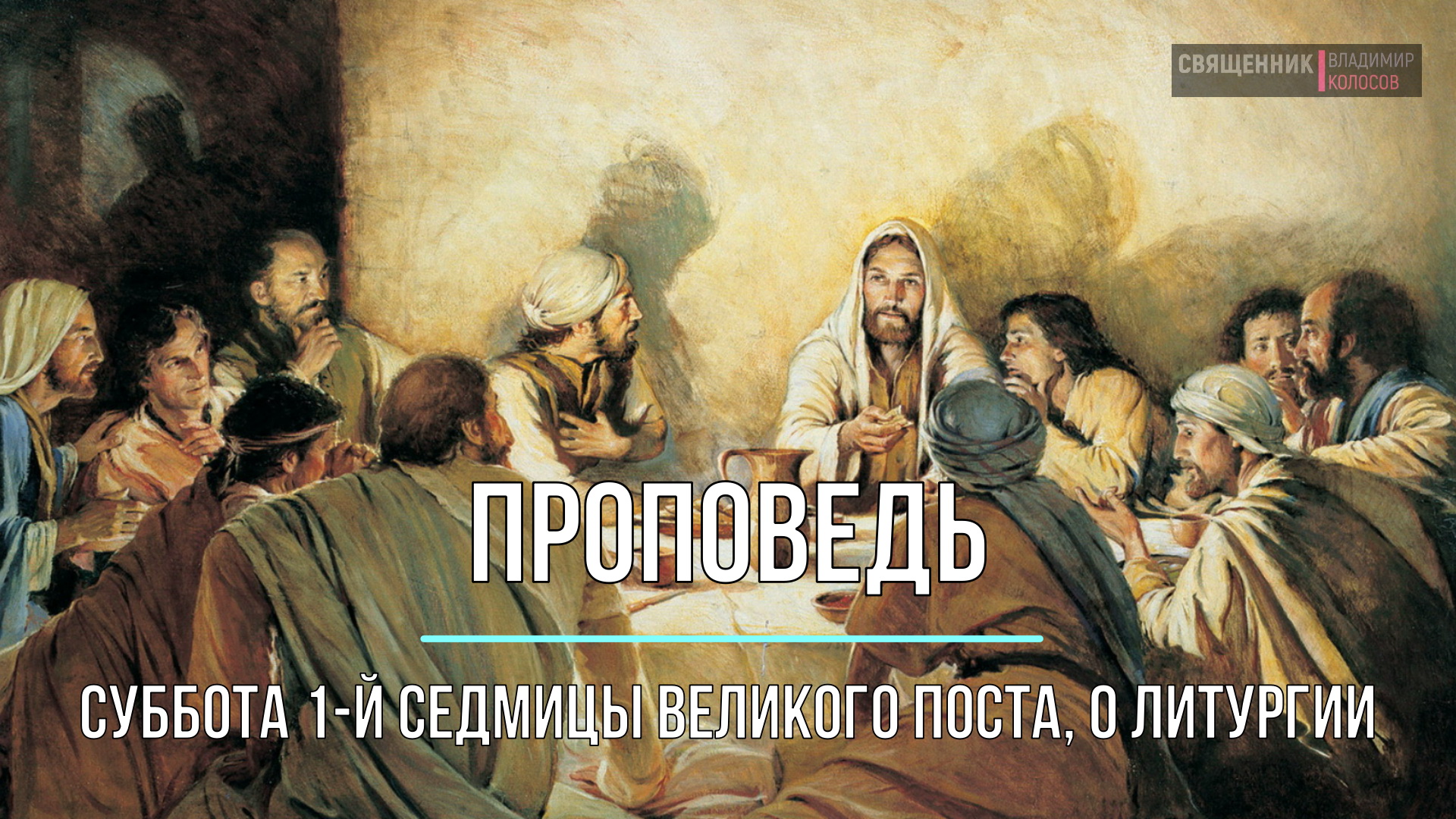 ПРОПОВЕДЬ. Суббота 1-й седмицы Великого поста, о Литургии, прот. Владимир Колосов, 2023. смотреть онлайн