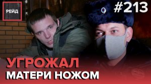 УГРОЖАЛ МАТЕРИ НОЖОМ | ПРОВЕРКА ПОДНАДЗОРНОГО В ЗЕЛЕНОГРАДЕ - РЕЙД 213