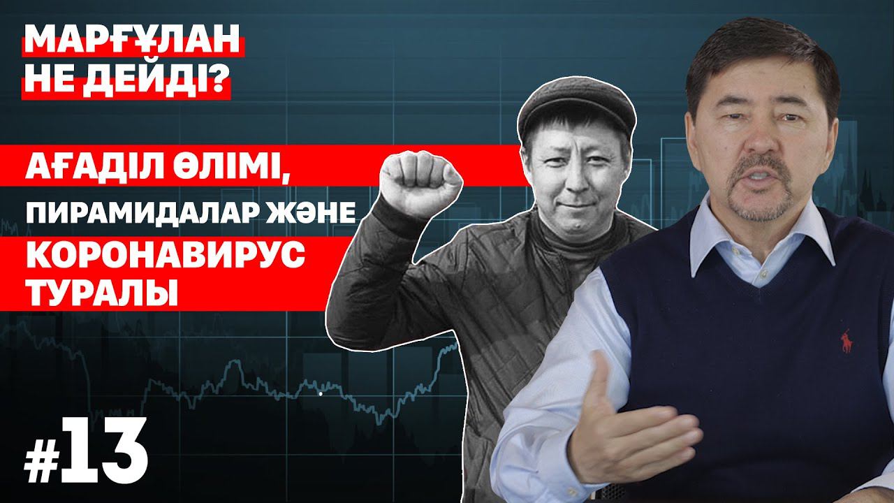 Ағаділ өлімі, қаржылық пирамидалар және коронавирус салдары туралы | «Марғұлан не дейді?» смотреть онлайн