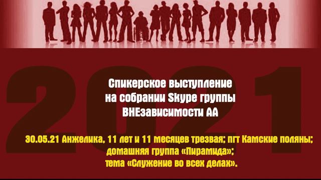 30.05.21 Анжелика, 11 лет и 11 месяцев трезвая; пгт Камские поляны; домашняя группа «Пирамида»; смотреть онлайн