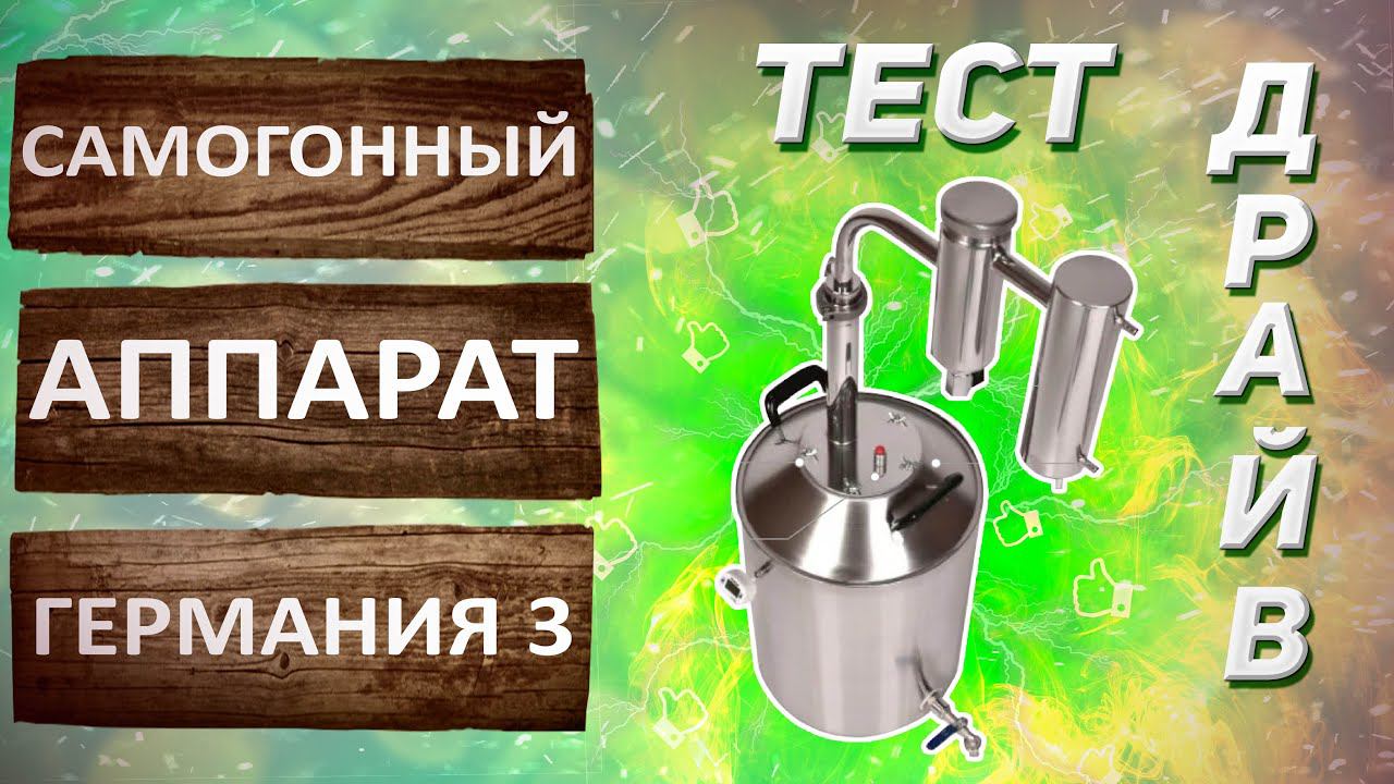 Самогонный аппарат Германия 3. Первая и вторая перегонка на самогонном аппарате с сухопарником.