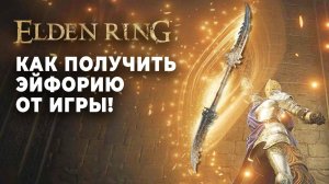 ТОПОВЫЙ БИЛД который поменяет вашу игру после последних патчей в ELDEN RING и получи ЭЙФОРИЮ!