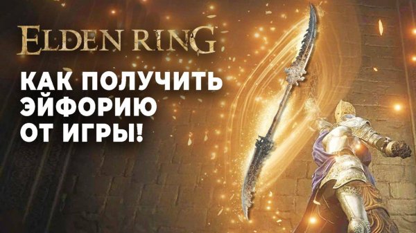 ТОПОВЫЙ БИЛД который поменяет вашу игру после последних патчей в ELDEN RING и получи ЭЙФОРИЮ!