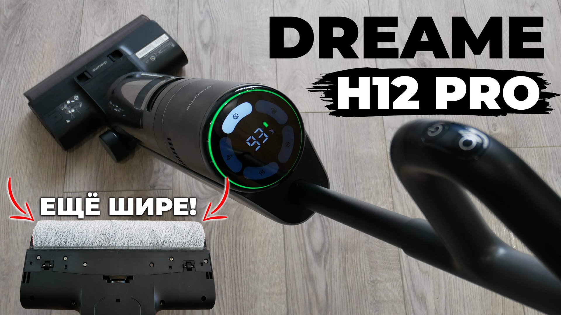 Dreame H12 Pro: роллер на всю ширину, сушка горячим воздухом, увеличенная мощность? ОБЗОР и ТЕСТ✅ смотреть онлайн