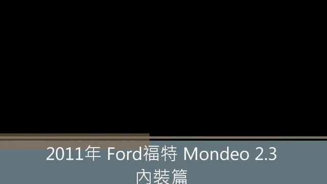 2011年 Ford福特 Mondeo 2.3 :崇聖嚴選法拍二手車 смотреть онлайн