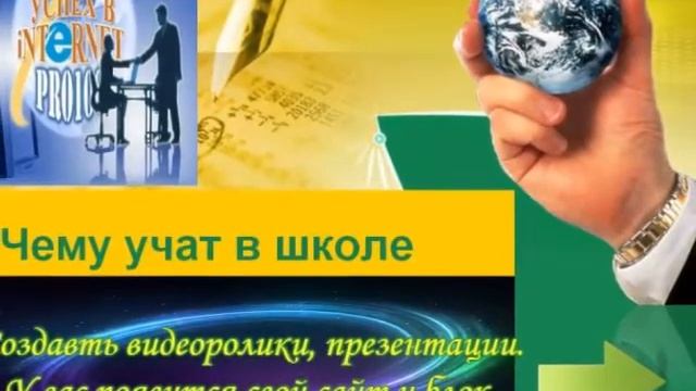 Моя школа - Успех в Интернет pro100school. смотреть онлайн