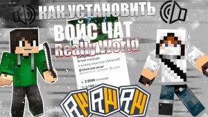 КАК УСТАНОВИТЬ И НАСТРОИТЬ ВОЙС ЧАТ? ReallyWorld Моды