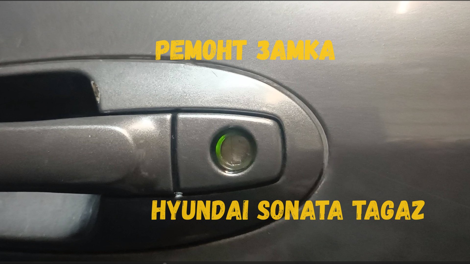 Ремонт личинки дверного замка Hyundai Sonata смотреть онлайн