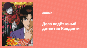 Дело ведёт юный детектив Киндаити 14 серия (аниме-сериал, 1997)
