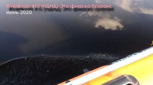 RiverBoats это фиаско. RB 410 НДНД. Часть 3