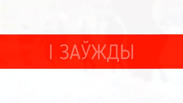 Мы, вольные гродненцы сами решаем. Где и когда гулять! смотреть онлайн