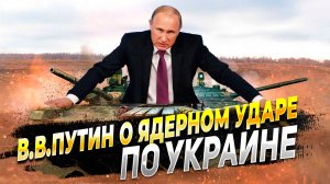 Владимир Путин о ядерном ударе по Украине - Новости России