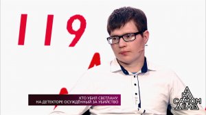 Кто убил Светлану: на детекторе осужденный за убий...Самые драматичные моменты выпуска от 25.04.2018