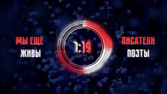 Мы еще живы - Писатели поэты смотреть онлайн