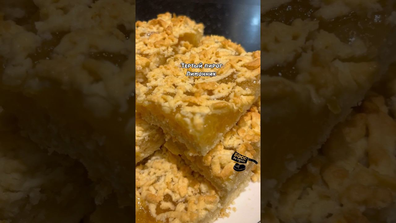 Тертый пирог Лимонник . Обещаю , вы этот рецепт повторите  ни один раз