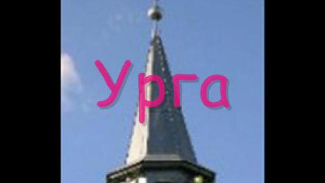 Урга