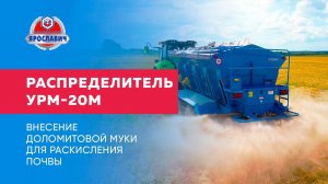 Разбрасыватель удобрений УРМ-20М Ярославич. Раскисление почвы. Доломитовая мука внесение удобрений.