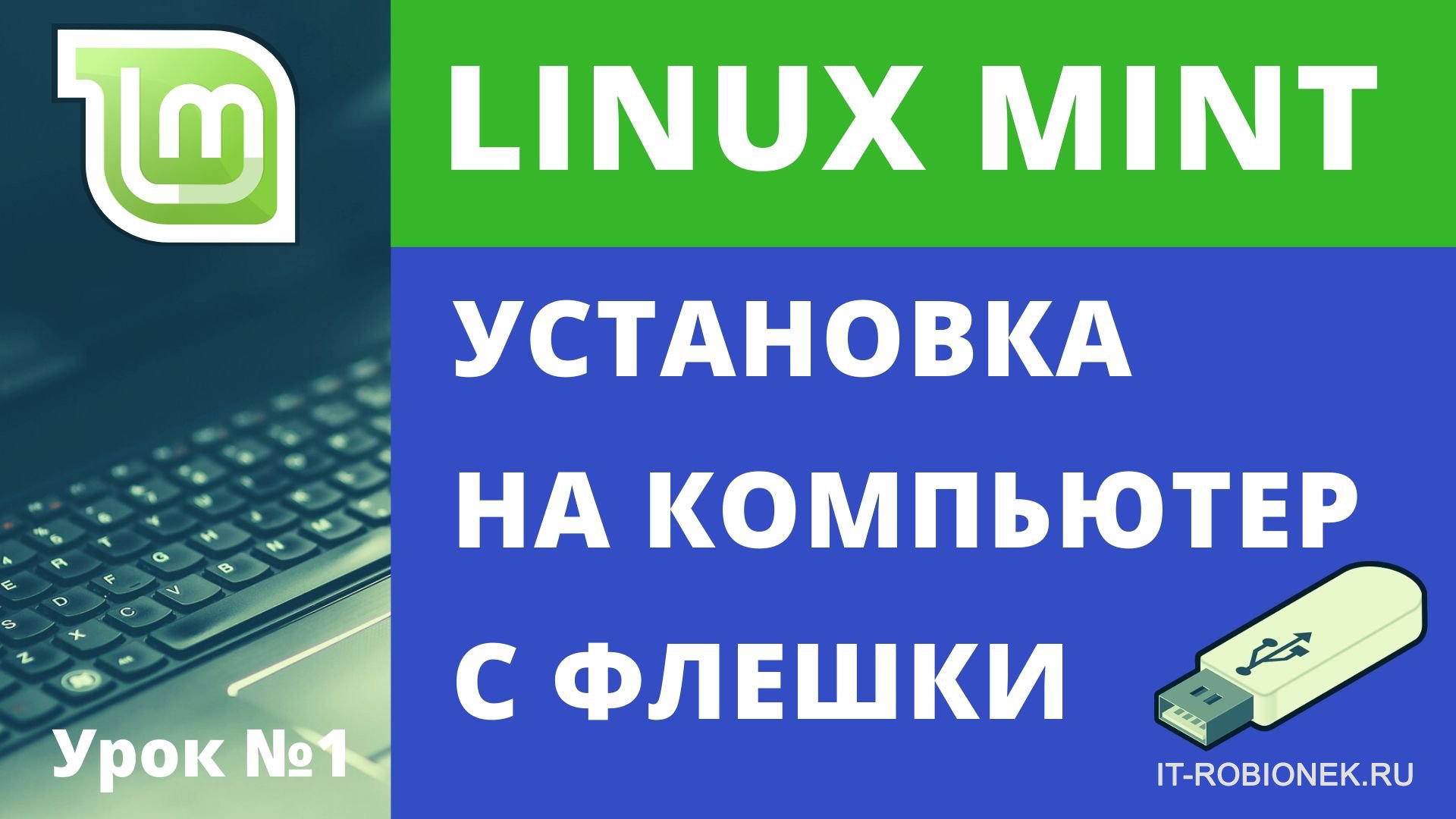 Установка Linux Mint с флешки компьютер (Урок №1) смотреть онлайн