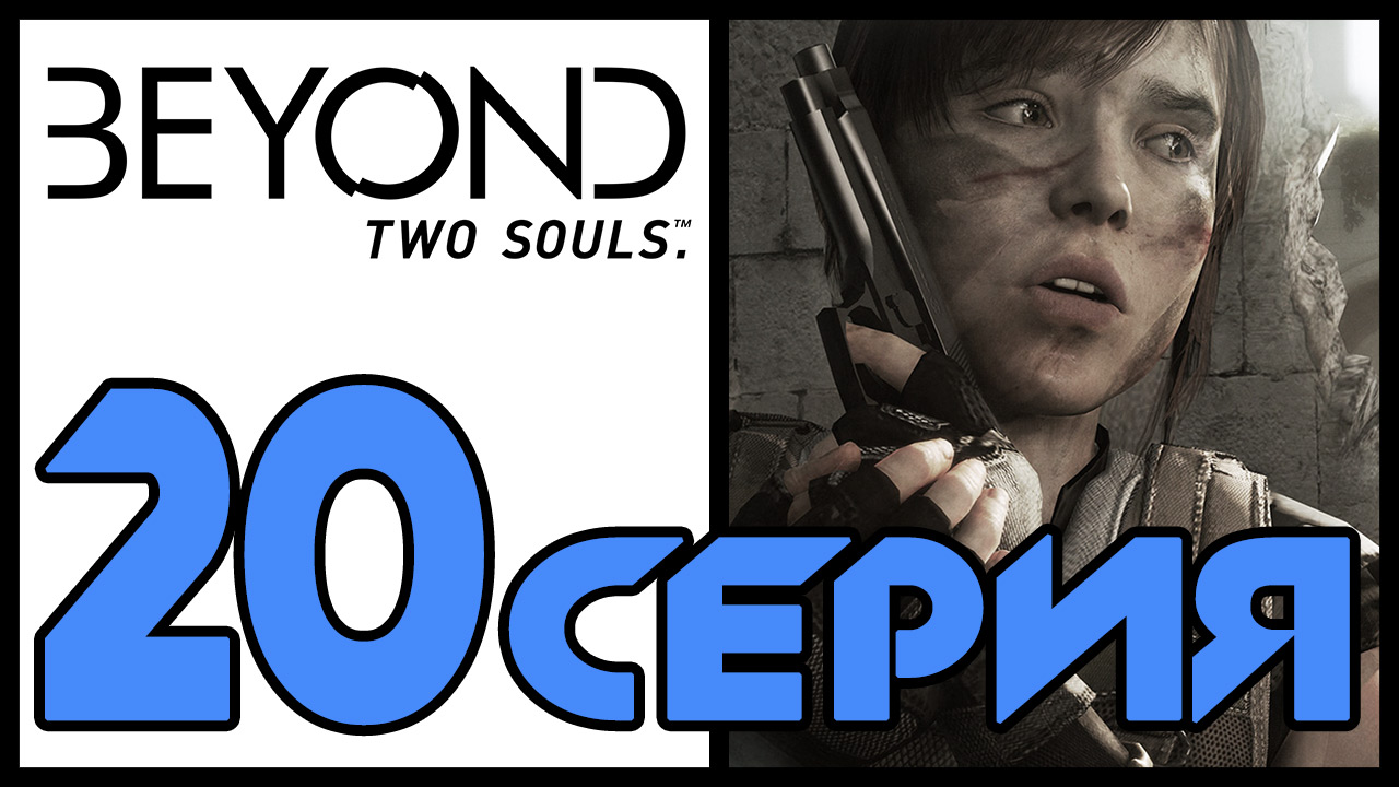 Beyond: Two souls / За гранью: Две души - Старые друзья (Часть 2) [#20] | PS3 (2013 г.)