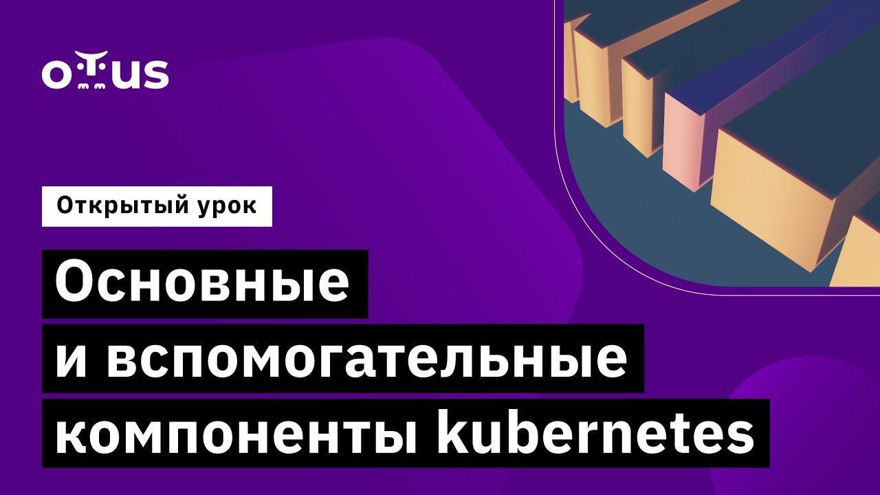 Компоненты kubernetes // Курс «Инфраструктурная платформа на основе Kubernetes» смотреть онлайн