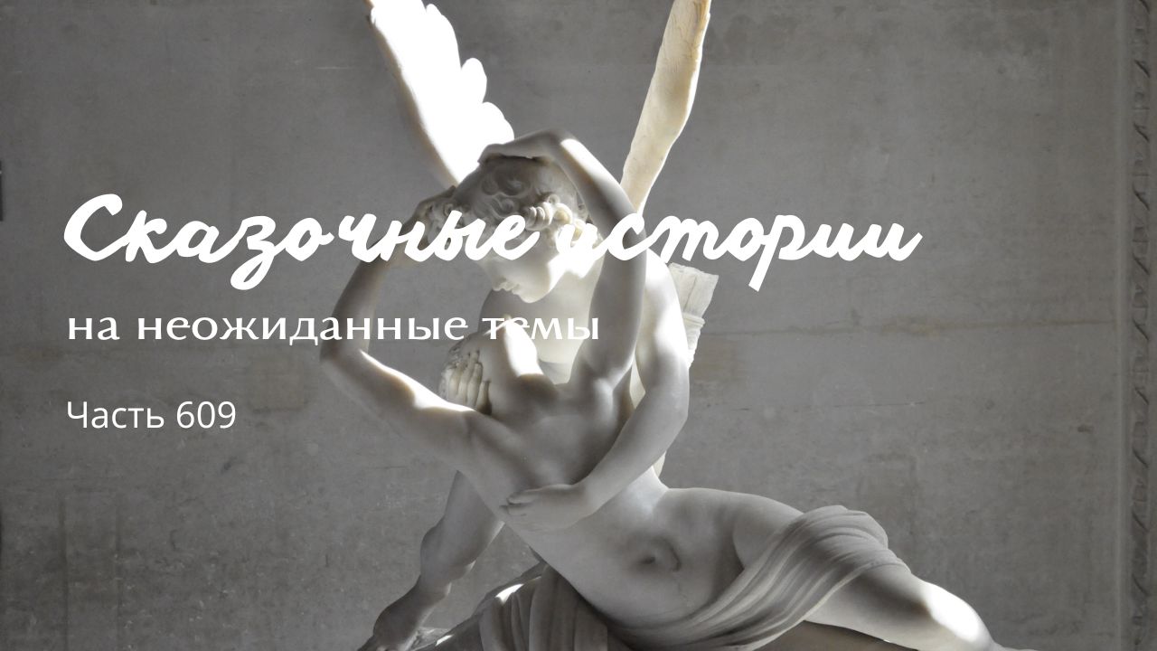 Часть 609. Увлечение.