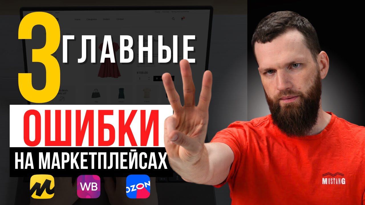Эти ОШИБКИ убивают твои продажи на ОЗОН, Wildberries, ЯндексМаркет. Топ 3 ошибки каждого СЕЛЛЕРА. смотреть онлайн