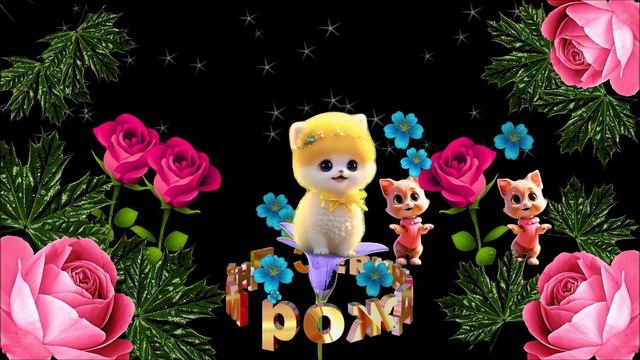 С Днём рождения! смотреть онлайн