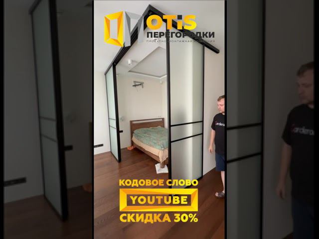 Межкомнатная Перегородка. По заказам +7(905)558-08-82 Работаем в Москве и МО #ремонт #shorts #home смотреть онлайн