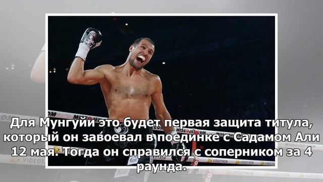 Мунгуйя и Смит проведут титульный поединок 21 июля смотреть онлайн