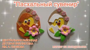 Мастер-класс: поделка из фоамирана «Пасхальный сувенир»