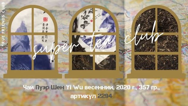 Чай #Пуэр Шен Yi Wu весенний, 2020 г , 357 гр , артикул 2294 смотреть онлайн