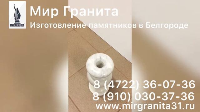 Мир Гранита | Ваза H 25см, D 10 см | Мрамор Коелга смотреть онлайн