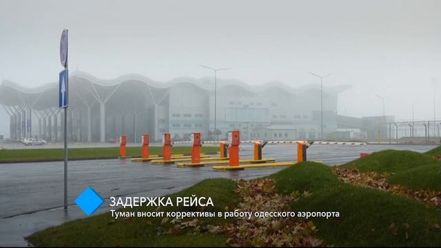 Задержка рейса: туман вносит коррективы в работу одесского аэропорта смотреть онлайн