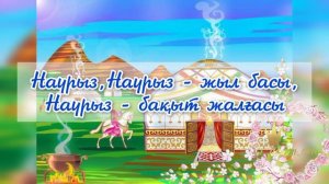 Наурыз Наурыз - жыл басы