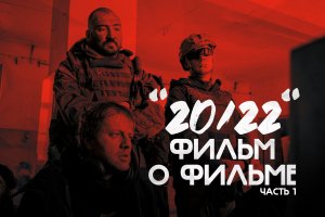 Как снимался "20/22". Часть1.