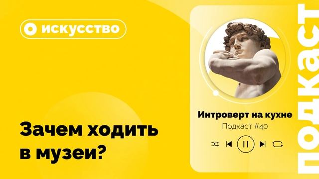 Подкаст №40. Искусство. Зачем ходить в музеи? смотреть онлайн