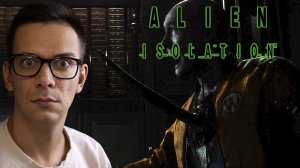 ВЫСОКИЙ УРОВЕНЬ УЖАСА | Alien: Isolation #1