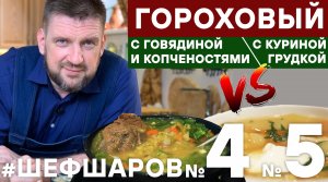 ГОРОХОВЫЙ СУП. ГОРОХОВЫЙ СУП С КУРИЦЕЙ. ГОРОХОВЫЙ СУП С КОПЧЕНОСТЯМИ  И МЯСОМ. #шефшаров #500супов