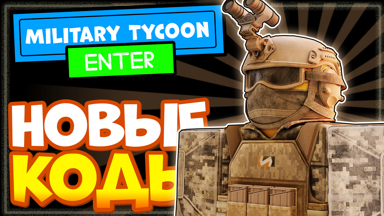 НОВЫЕ КОДЫ в Military Tycoon Роблокс, Военный магнат смотреть онлайн