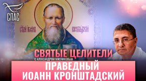ПРАВЕДНЫЙ ИОАНН КРОНШТАДТСКИЙ. СВЯТЫЕ ЦЕЛИТЕЛИ С ДОКТОРОМ МЯСНИКОВЫМ