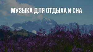 Нежная музыка для сна и здоровья, для души и спокойствия